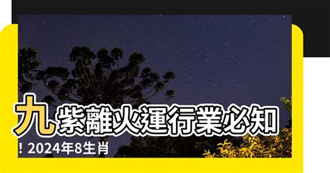 九紫離火運行業|未來20年走「九紫離火運」興旺行業曝光 2024「8生。